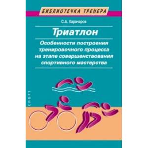 Триатлон. Особенности построения тренировочного процесса Триатлон. Особенности построения тренировочного процесса