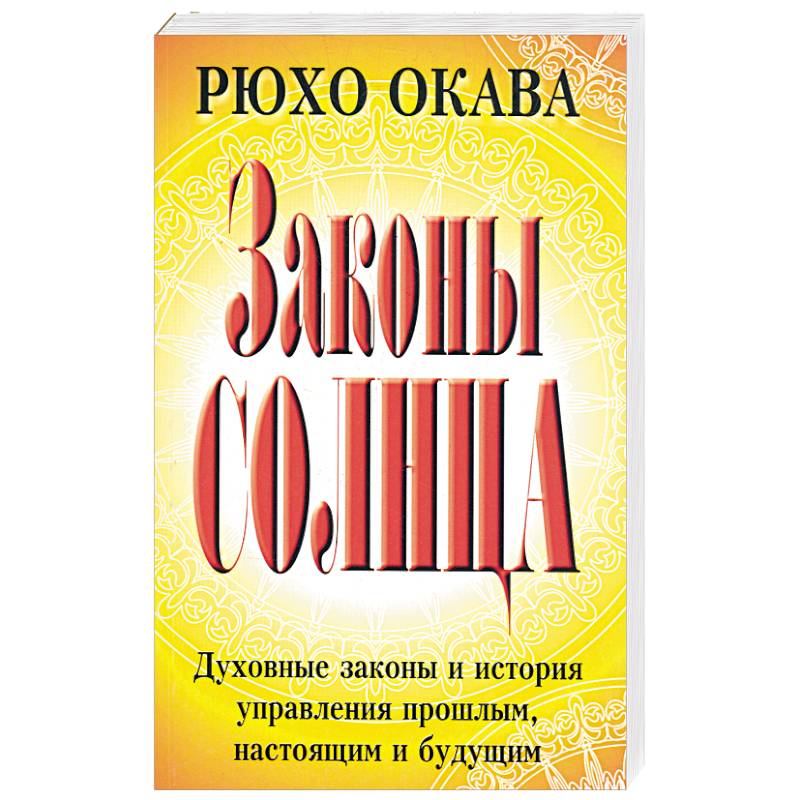 Законы солнца. Законы солнца Рюхо Окава. Законы вечности Рюхо Окава. Законы солнца (Окава р.). Духовные законы.