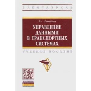 Управление данными в транспортных системах Управление данными в транспортных системах