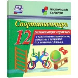 Спортинвентарь. 12 развивающих карточек с красочными картинками, стихами и загадками для занятий Спортинвентарь. 12 развивающих карточек с красочными картинками, стихами и загадками для занятий