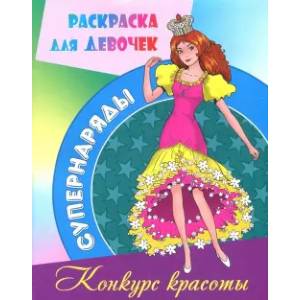 книга Конкурс красоты с доставкой по Франции Досуг, творчество и кулинария, книга Конкурс красоты