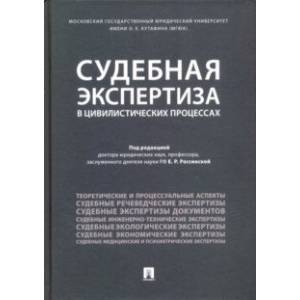 книга Судебная экспертиза в цивилистических процессах с доставкой по Франции Общественные и гуманитарные науки, книга Судебная экспертиза в цивилистических процессах
