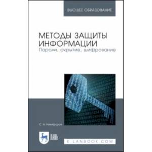 Методы защиты информации. Пароли, скрытие, шифрование. Учебное пособие Методы защиты информации. Пароли, скрытие, шифрование. Учебное пособие