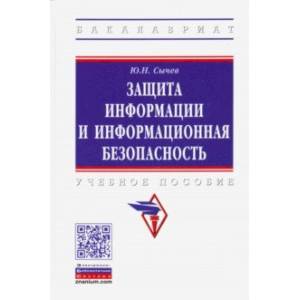 Защита информации и информационная безопасность Защита информации и информационная безопасность