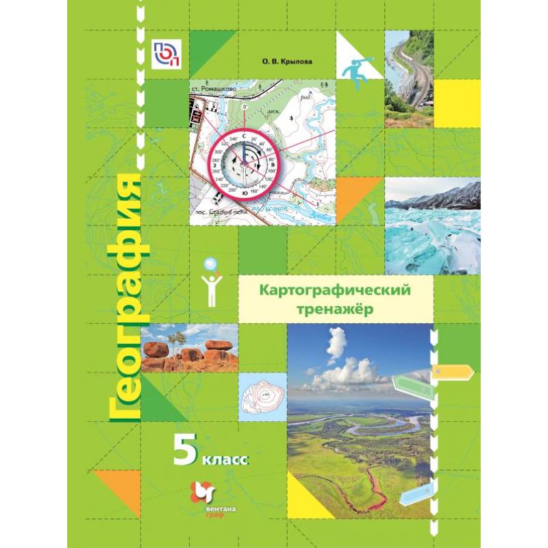 География. 5 класс. Картографический тренажер. Рабочая тетрадь