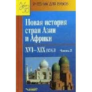 книга Новая история стран Азии и Африки. XVI-XIX вв. Учебник. В 3 частях.  Часть 2 с доставкой по Франции Всемирная история, книга Новая история стран Азии и Африки. XVI-XIX вв. Учебник. В 3 частях.  Часть 2