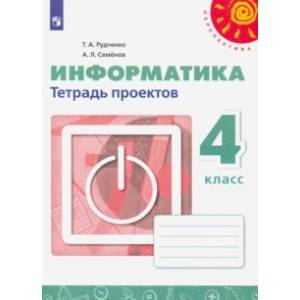 Информатика. 4 класс. Тетрадь проектов Информатика. 4 класс. Тетрадь проектов