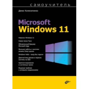 Самоучитель Microsoft Windows 11 Самоучитель Microsoft Windows 11