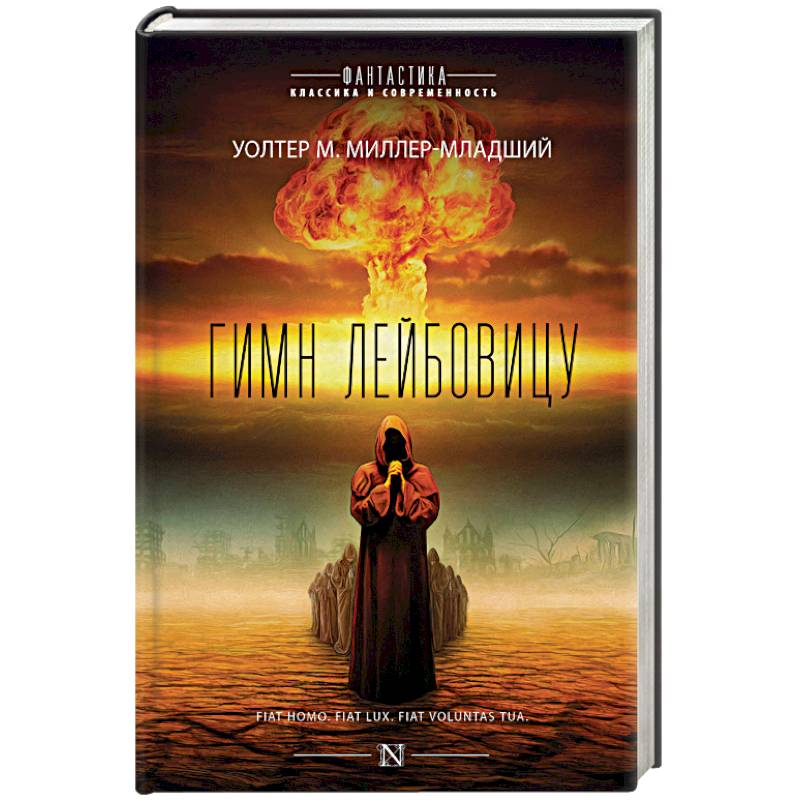 Гимн Лейбовицу Гимн Лейбовицу