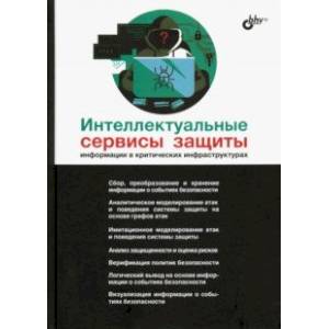 Интеллектуальные сервисы защиты информации в критических инфраструктурах Интеллектуальные сервисы защиты информации в критических инфраструктурах