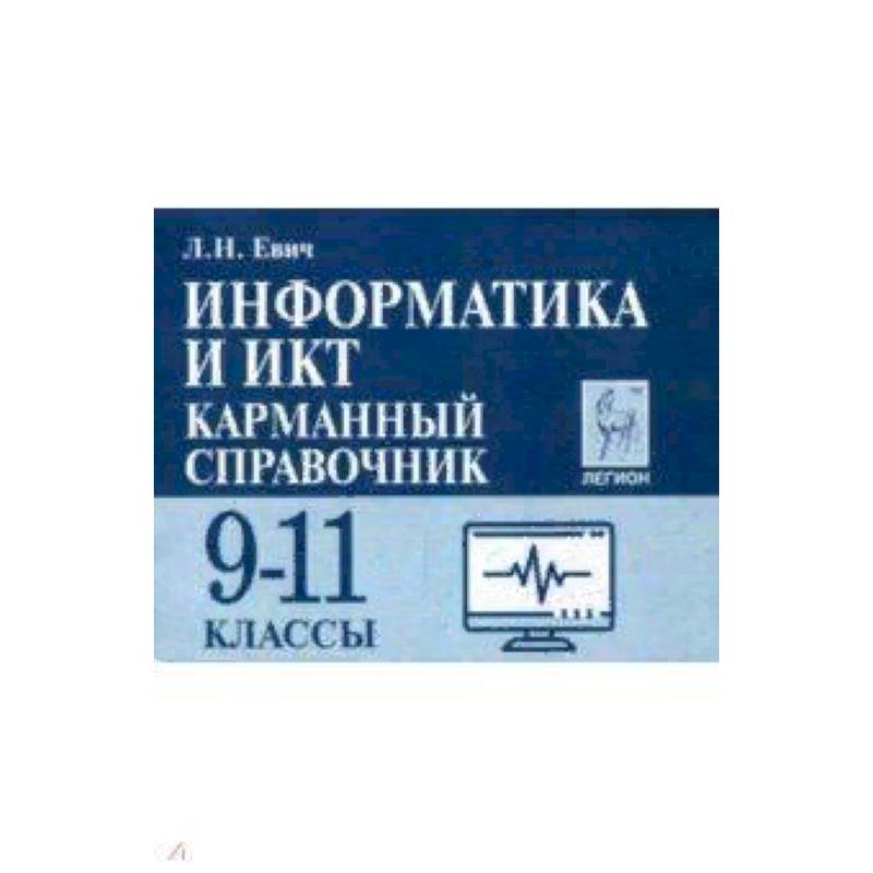 Огэ информатика 11. Карманный справочник Информатика. Карманный справочник по информатике ЕГЭ. Информатика ЕГЭ справочник. Справочник карманный по информатики.