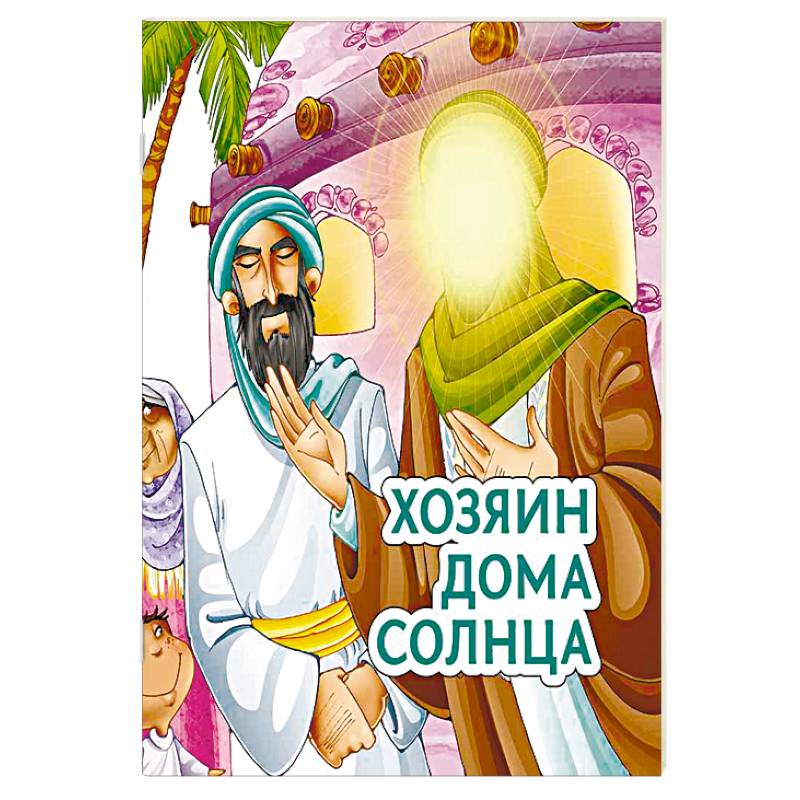 Хозяин дома солнца