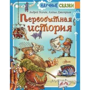 Первобытная история Первобытная история