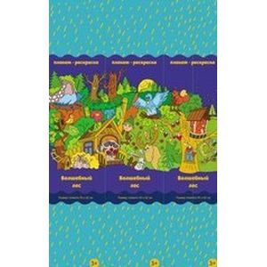 Волшебный лес. Плакат-раскраска