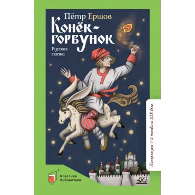 Конек-Горбунок. Русская сказка Конек-Горбунок. Русская сказка