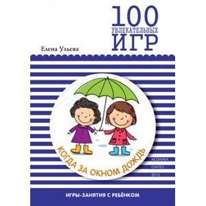 100 увлекательных игр, когда за окном дождь