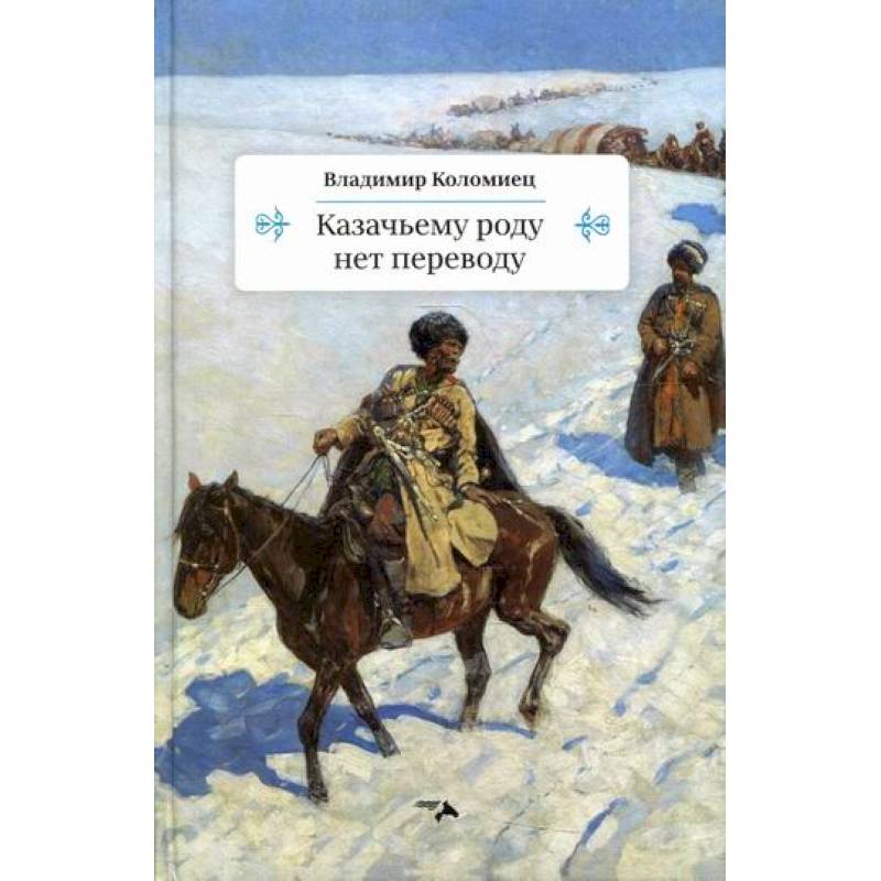 Казачьему роду нет переводу Казачьему роду нет переводу