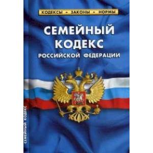 Семейный кодекс Российской Федерации. По состоянию на 25 января 2020 года