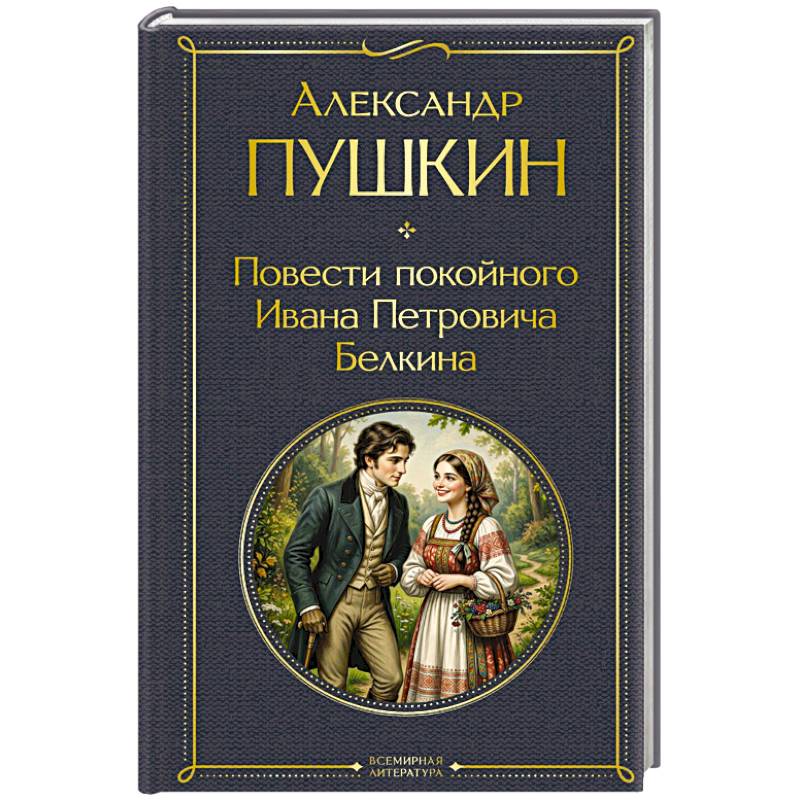 Повести покойного Ивана Петровича Белкина