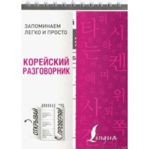 книга Корейский разговорник с доставкой по Франции Изучение языков, книга Корейский разговорник