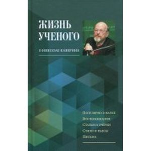 Жизнь ученого. О Николае Каверине Жизнь ученого. О Николае Каверине