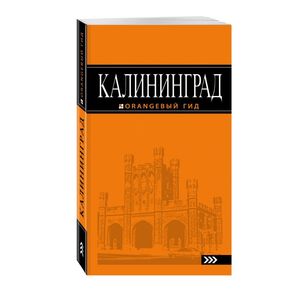 Калининград