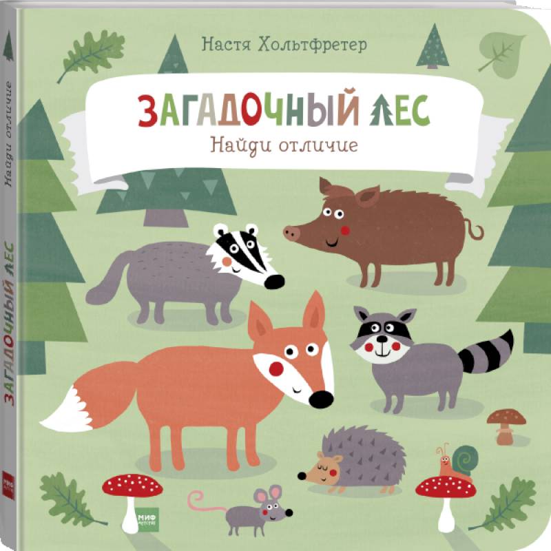 Загадочный лес. Найди отличие