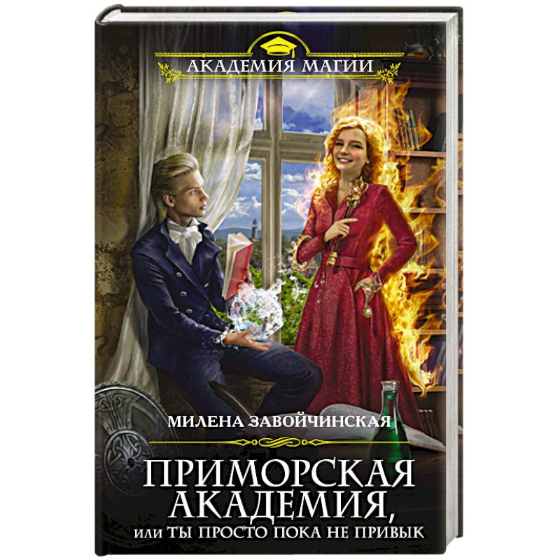 Приморская книга. Приморская Академия. Приморская Академия или ты просто пока не привык.