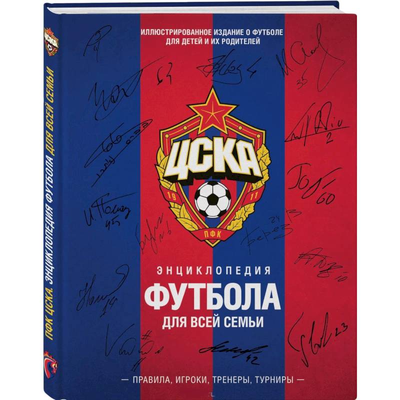 ЦСКА. Энциклопедия футбола для всей семьи. Правила. Игроки. Тренеры. Турниры ЦСКА. Энциклопедия футбола для всей семьи. Правила. Игроки. Тренеры. Турниры