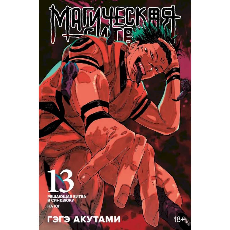 Магическая битва. Книга 13 (Том 25, 26) - Решающая битва в Синдзюку. На юг (Jujutsu Kaisen). Магическая битва. Книга 13 (Том 25, 26) - Решающая битва в Синдзюку. На юг (Jujutsu Kaisen).