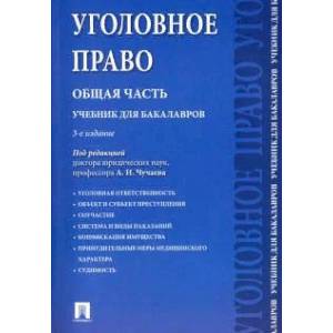 Уголовное право. Общая часть. Учебник для бакалавров