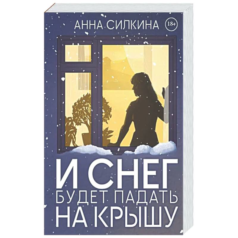 И снег будет падать на крышу (обл.) + закладка и бумажная кукла в подарок