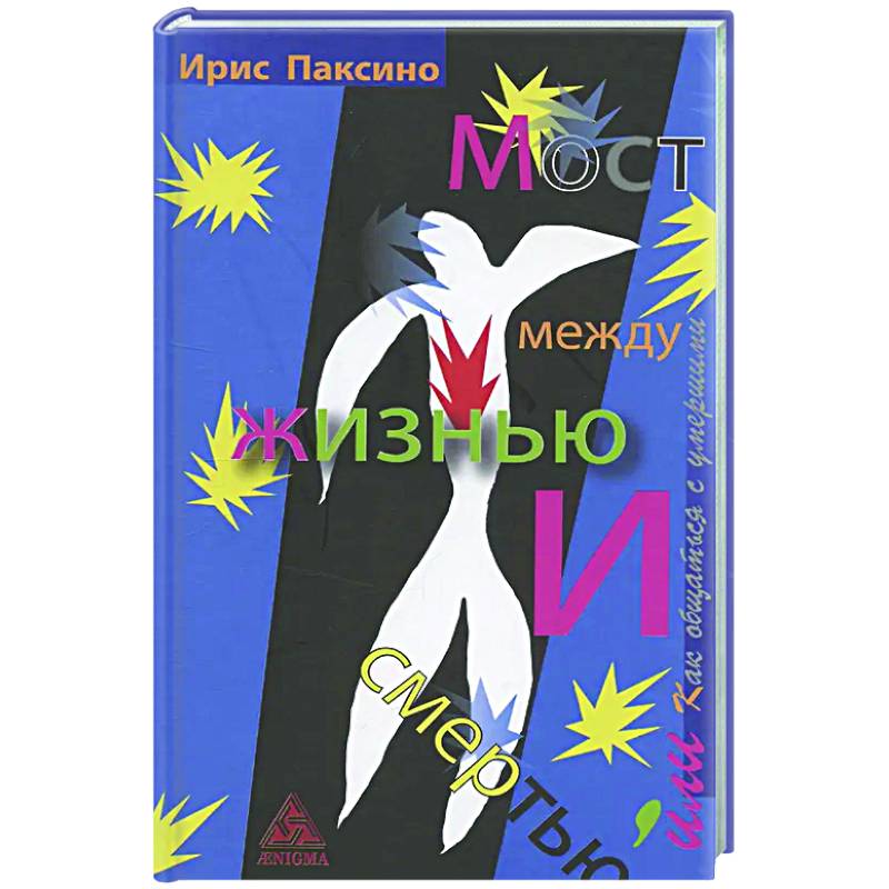Мост между жизнью и смертью, или Как общаться с умершими Мост между жизнью и смертью, или Как общаться с умершими