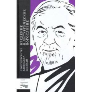 Введение в литургическое богословие Введение в литургическое богословие