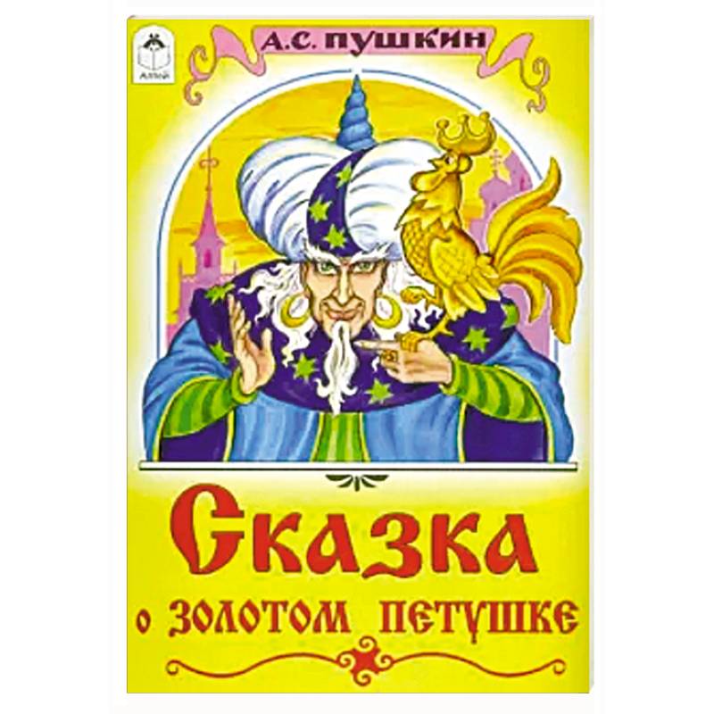 Пушкин о золотом петушке. Золотой петушок Автор. Издания золотой петушок. Эмблема сказки Пушкина. Сказка о золотом петушке а с Пушкин в карандаше.