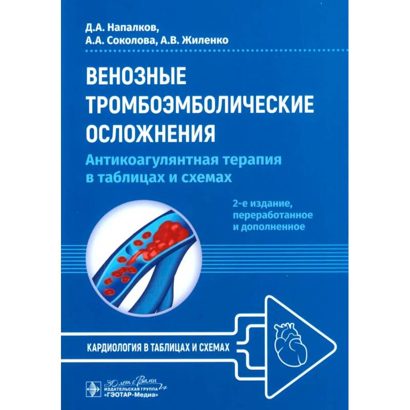 Венозные тромбоэмболические осложнения. Антикоагулянтная терапия в таблицах и схемах. Венозные тромбоэмболические осложнения. Антикоагулянтная терапия в таблицах и схемах.
