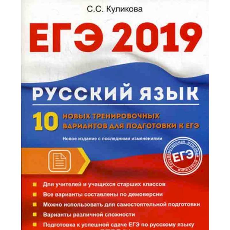 ЕГЭ 2019. Русский язык. 10 новых тренировочных вариантов для подготовки к ЕГЭ
