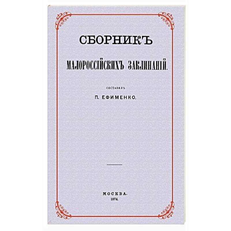 Сборник малороссийских заклинаний