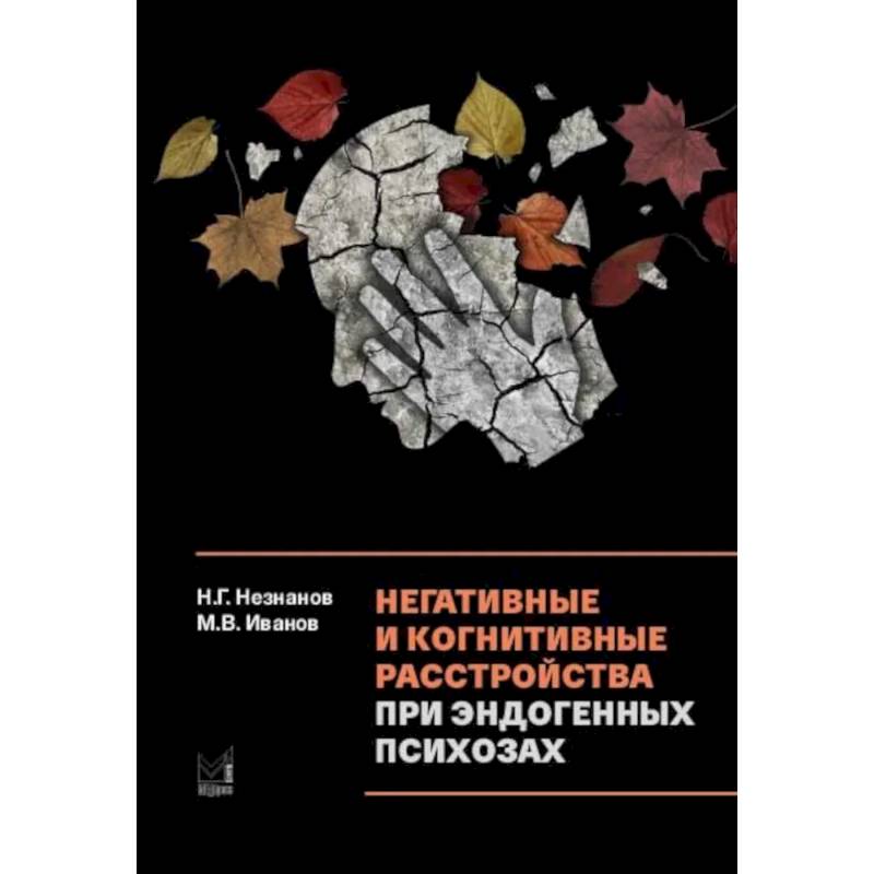 Негативные и когнитивные расстройства при эндогенных психозах: диагностика, клиника, терапия Негативные и когнитивные расстройства при эндогенных психозах: диагностика, клиника, терапия
