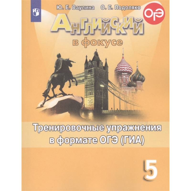 Английский язык. 5 класс. Тренировочные упражнения в формате ОГЭ (ГИА). Учебное пособие Английский язык. 5 класс. Тренировочные упражнения в формате ОГЭ (ГИА). Учебное пособие