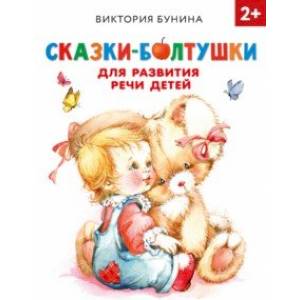 Сказки-болтушки для развития речи детей Сказки-болтушки для развития речи детей