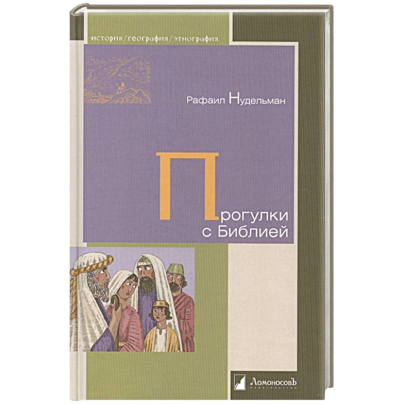 Прогулки с Библией Прогулки с Библией