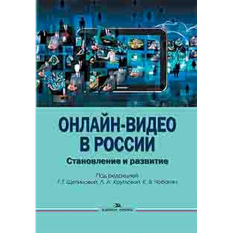 Онлайн-видео в России: Становление и развитие Онлайн-видео в России: Становление и развитие