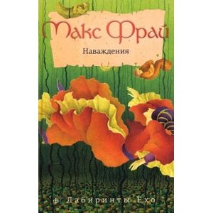 Лабиринты Ехо. Наваждения