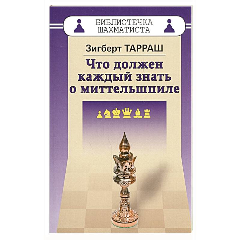 Что должен каждый знать о миттельшпиле Что должен каждый знать о миттельшпиле