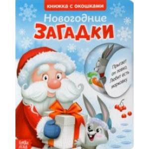 книга Книжка картонная с окошками. Новогодние загадки. Дед Мороз с доставкой по Франции Книги для самых маленьких (0-3 года), книга Книжка картонная с окошками. Новогодние загадки. Дед Мороз