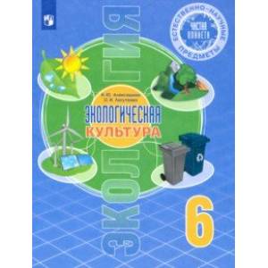 Естественно-научные предметы. Экологическая культура. 6 класс. Учебник Естественно-научные предметы. Экологическая культура. 6 класс. Учебник
