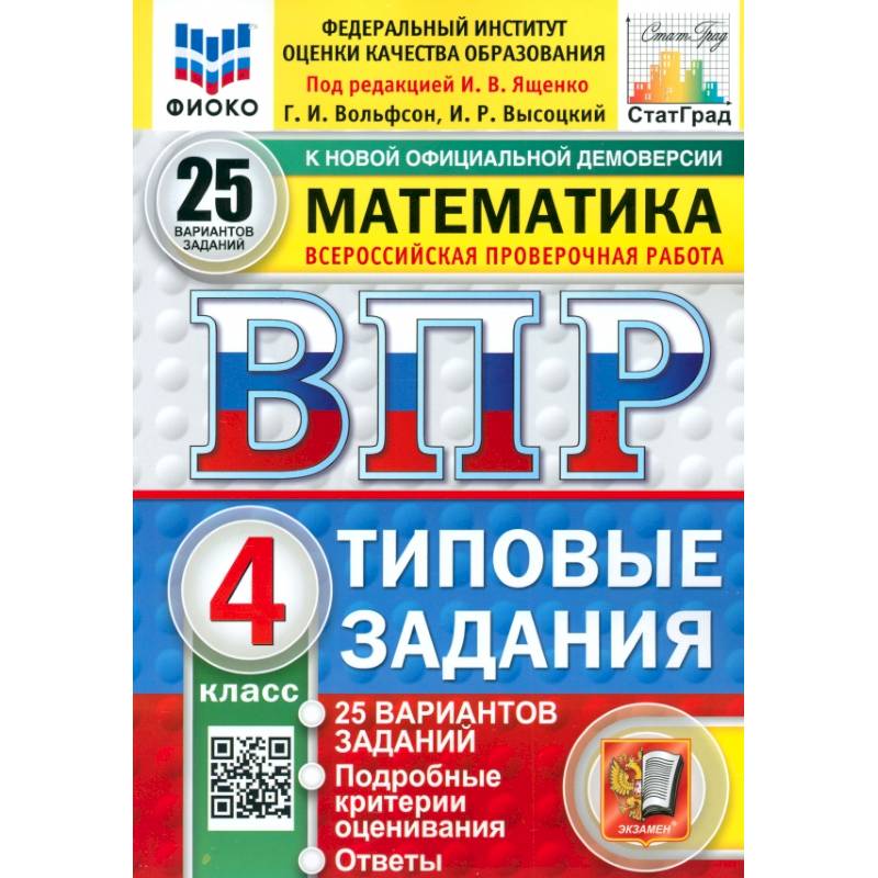 ВПР. Математика. 4 класс. 25 вариантов. Типовые задания. ФГОС ВПР. Математика. 4 класс. 25 вариантов. Типовые задания. ФГОС