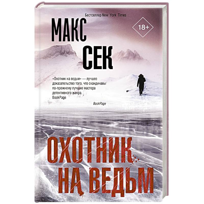 Книга охотник на ведьм. Сек м. "охотник на ведьм". Книга Джастисмен (то с.). Шейфер д. "Пожиратели облаков".