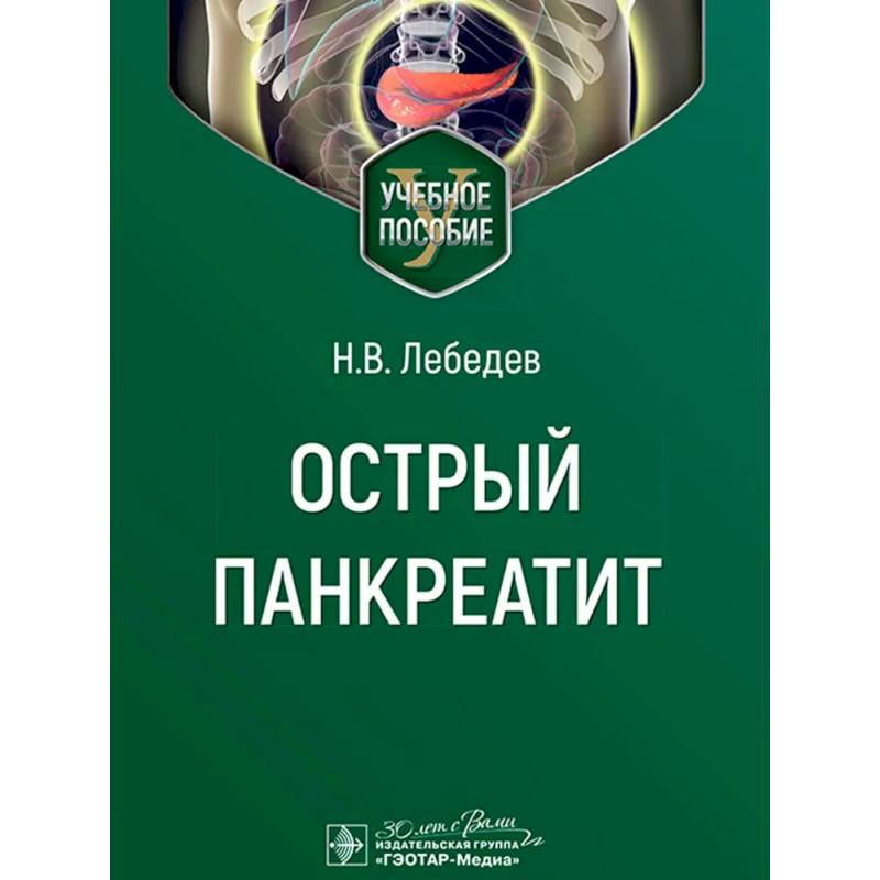 Острый панкреатит Острый панкреатит